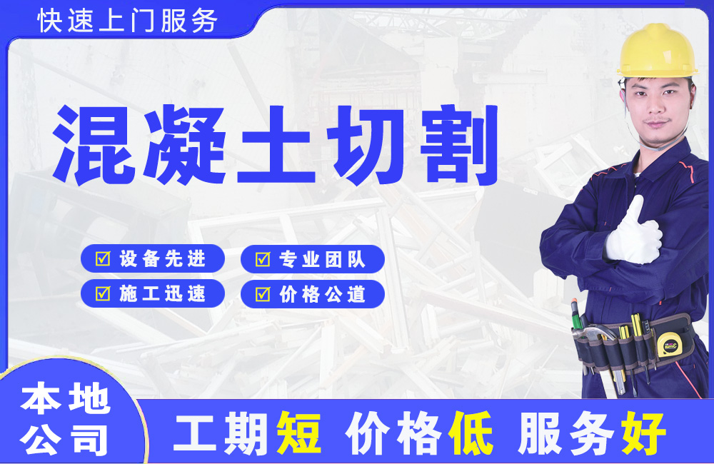 红山混凝土切割